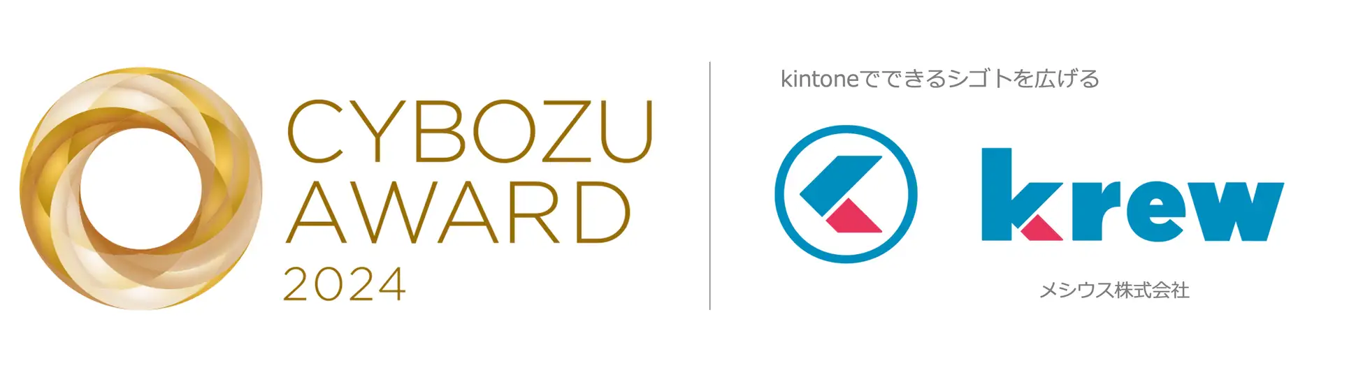 CYBOZU AWARD 2024「エクステンション部門賞」受賞