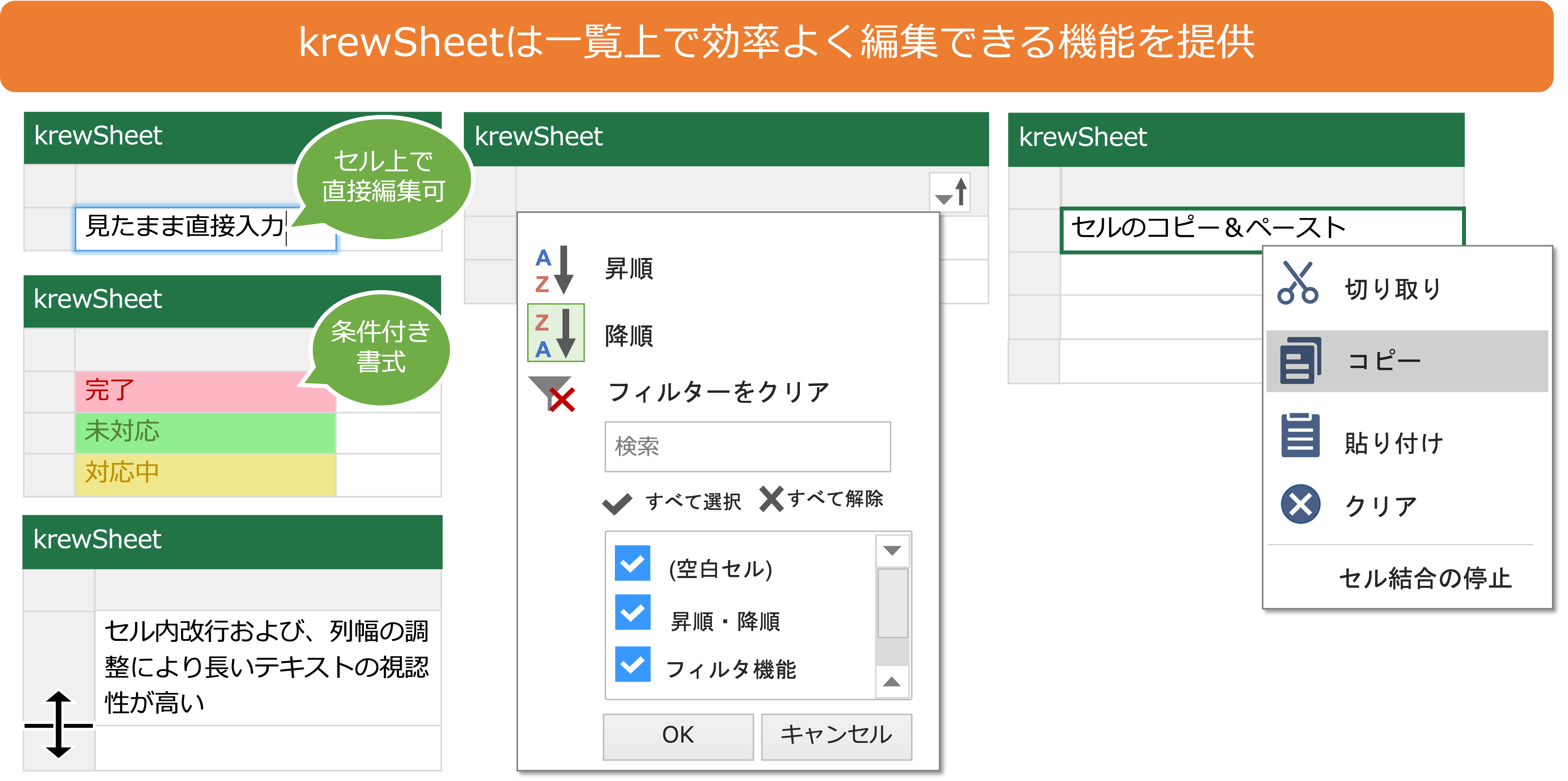 krewSheetは一覧上で効率よく編集できる機能を提供