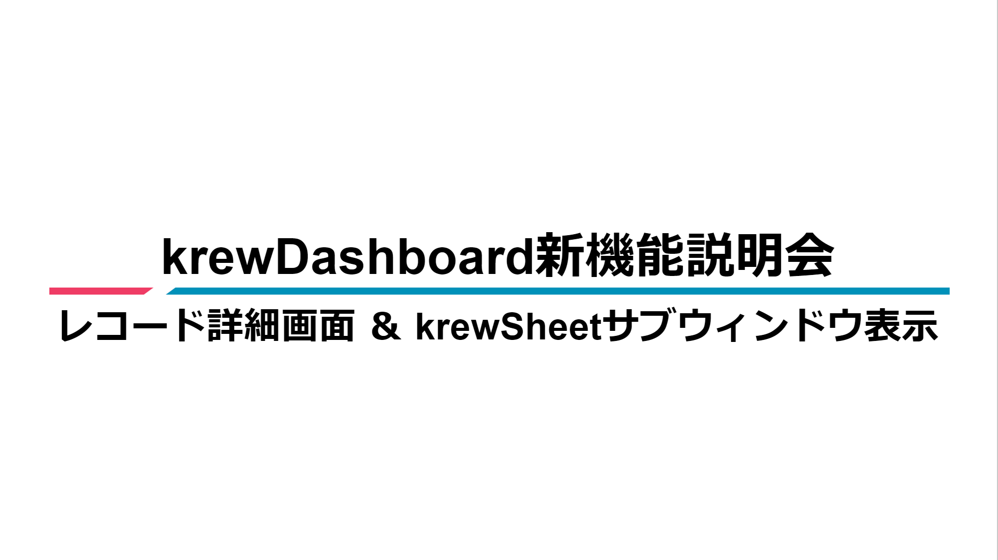 krewDashboard「レコード詳細画面表示機能」説明会