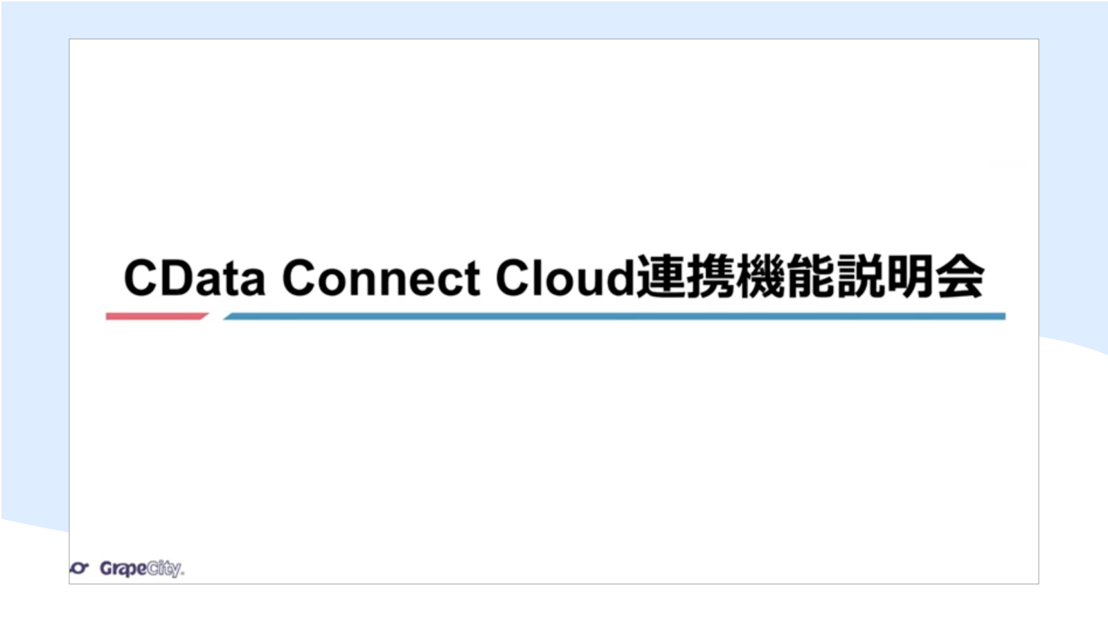 krewData「CData Connect Cloud連携機能」説明会