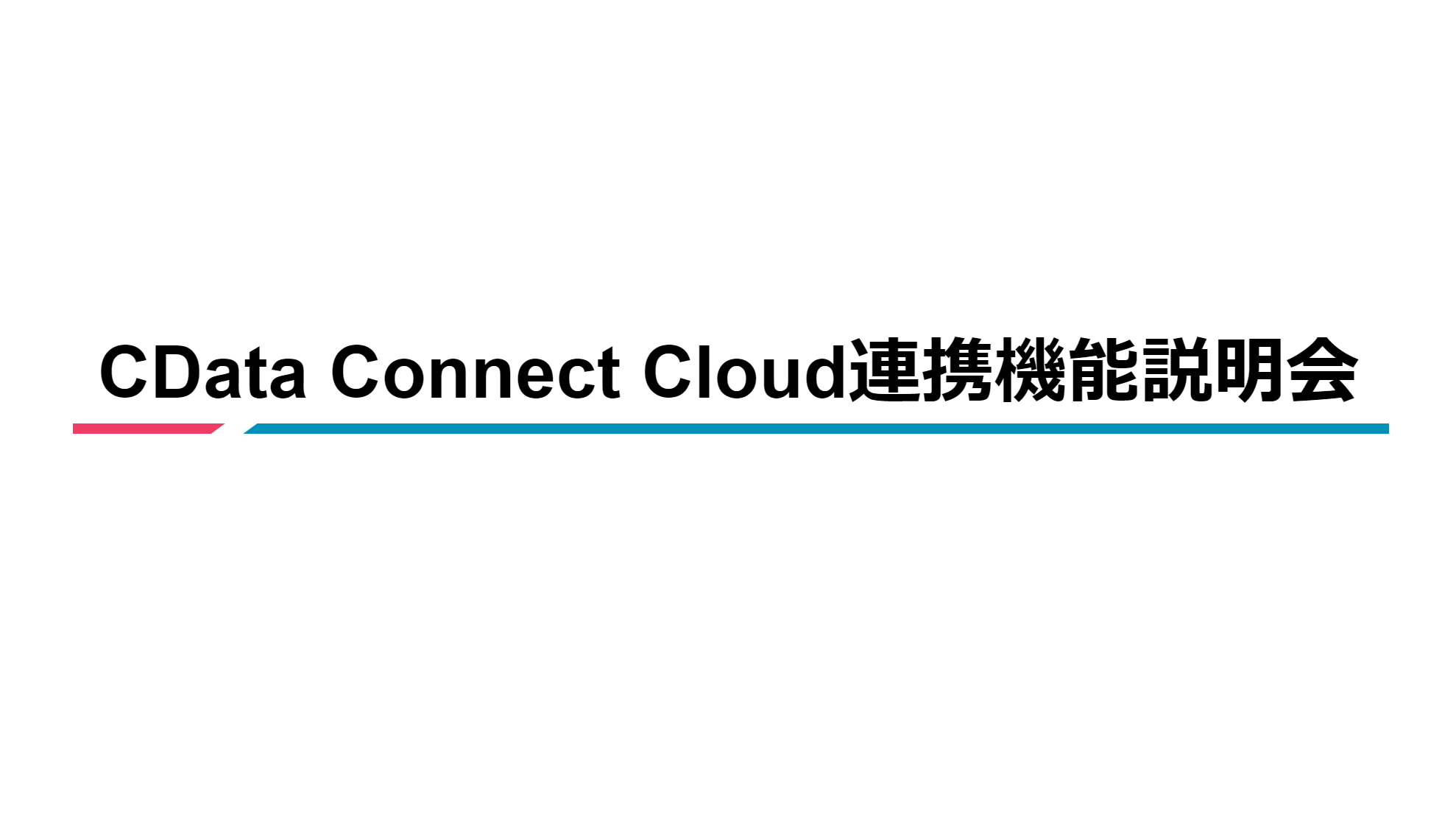 krewData「CData Connect Cloud 連携機能」説明会