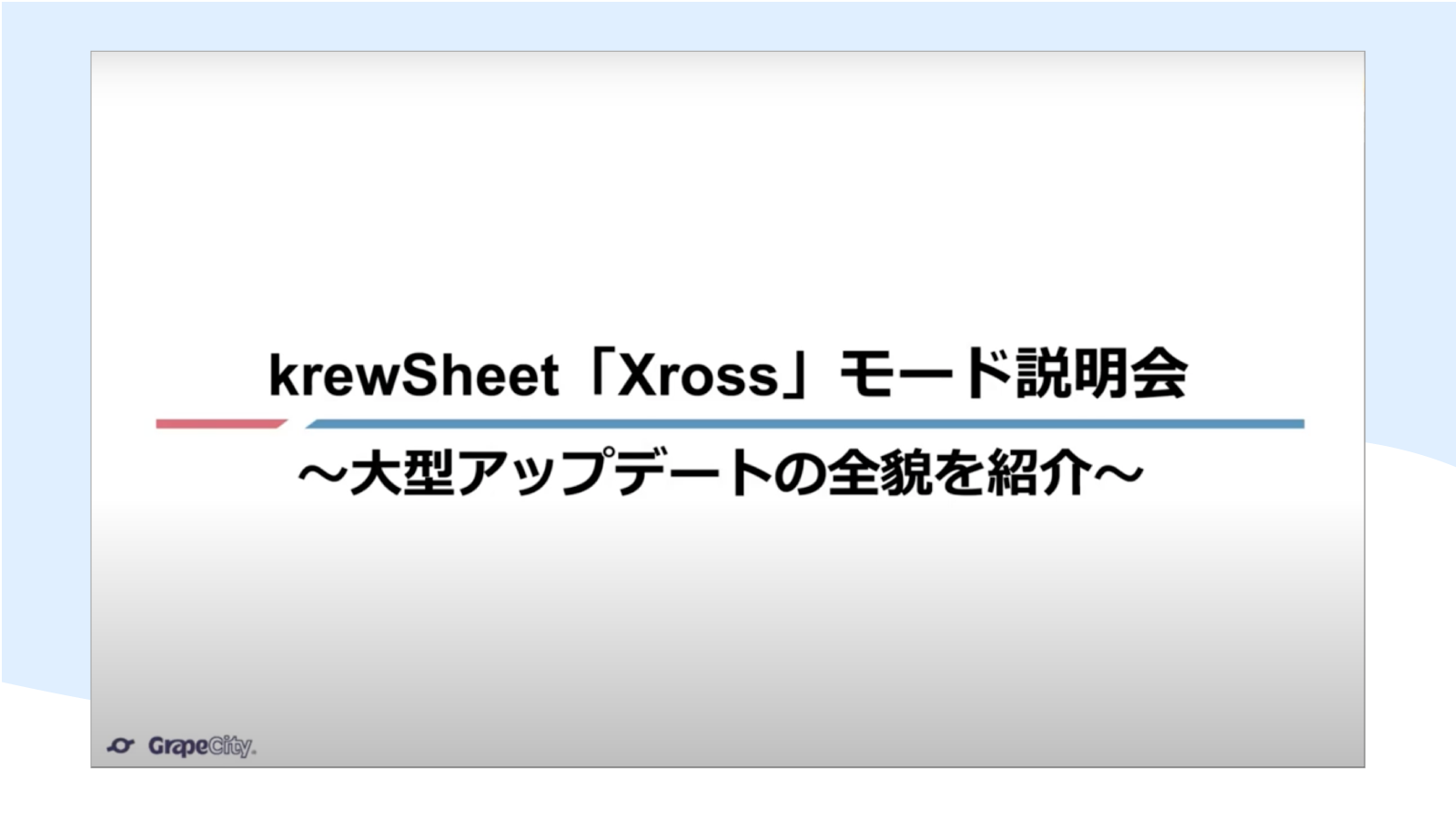 krewSheet「Xross」モード説明会