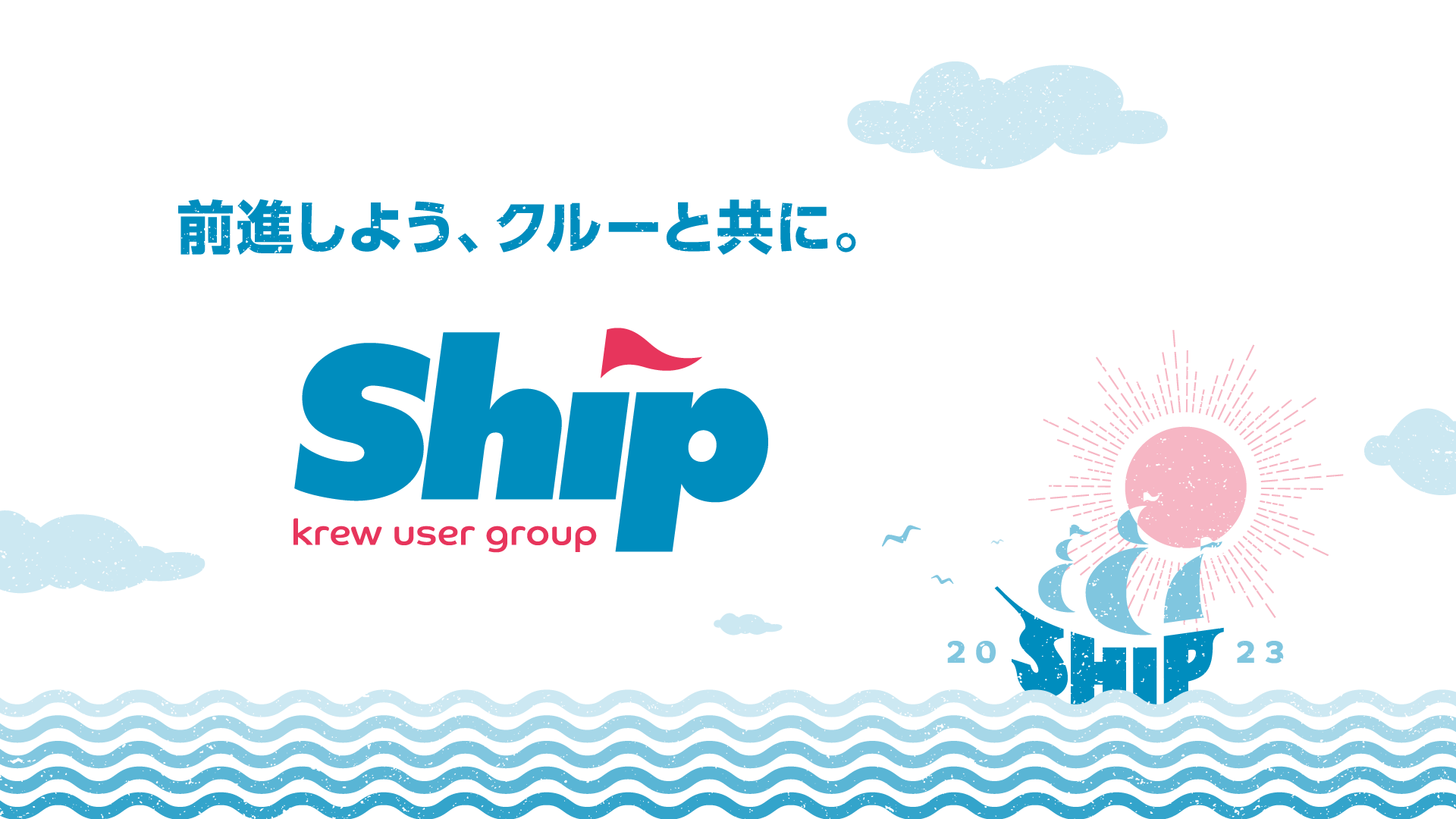 krewユーザー会「Ship」